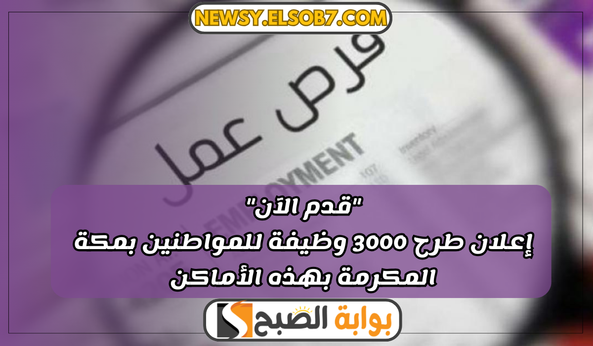 وظائف شاغرة بمكة المكرمة