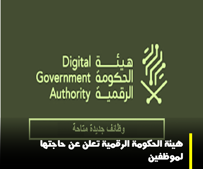 وظائف هيئة الحكومة الرقمية.