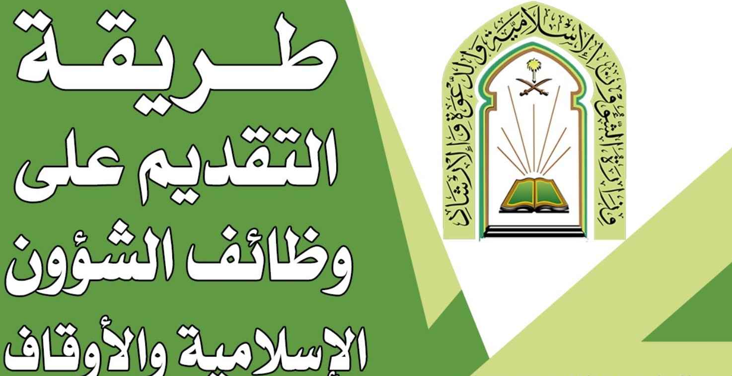 وظائف وزارة الشؤون الإسلامية