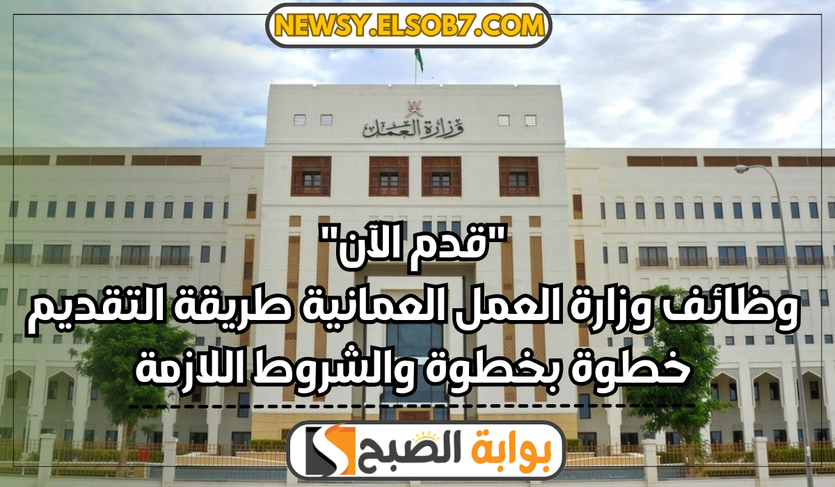 وظائف وزارة العمل العمانية