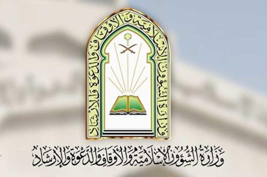 وظائف وزارة الشؤون الإسلامية
