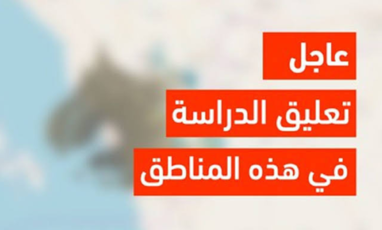 وكالة تعليق الدراسة غدا الثلاثاء في السعودية