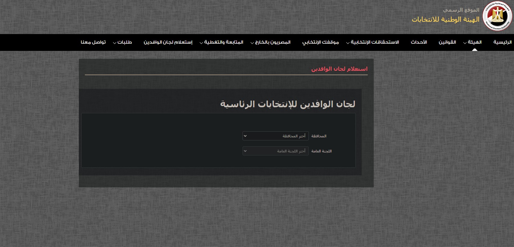 استعلام لجان الوافدين