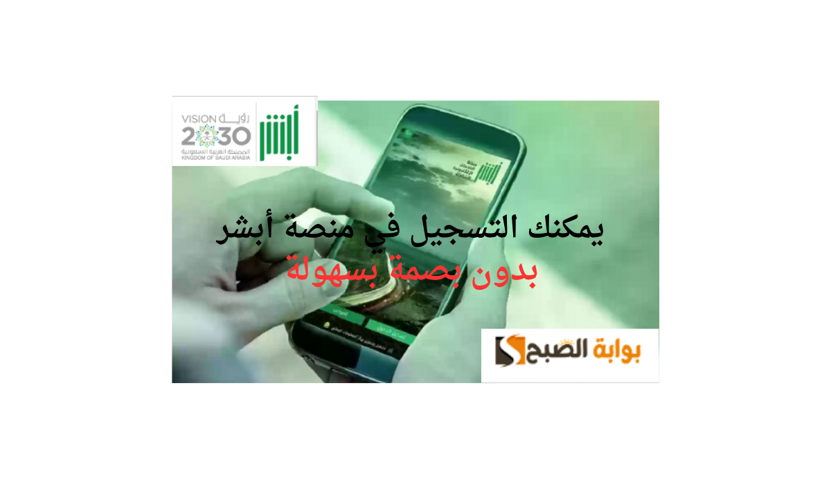 يمكنك التسجيل في منصة أبشر بدون بصمة بسهولة