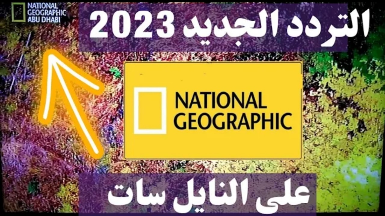 استقبل الآن.. تردد قناة ناشيونال جيوغرافيك 2024 للمحتوى الوثائقي المميز عبر نايل سات
