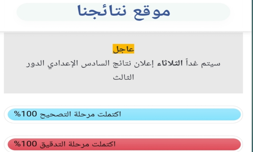موعد إعلان نتائج السادس الإعدادي الدور الثالث في العراق