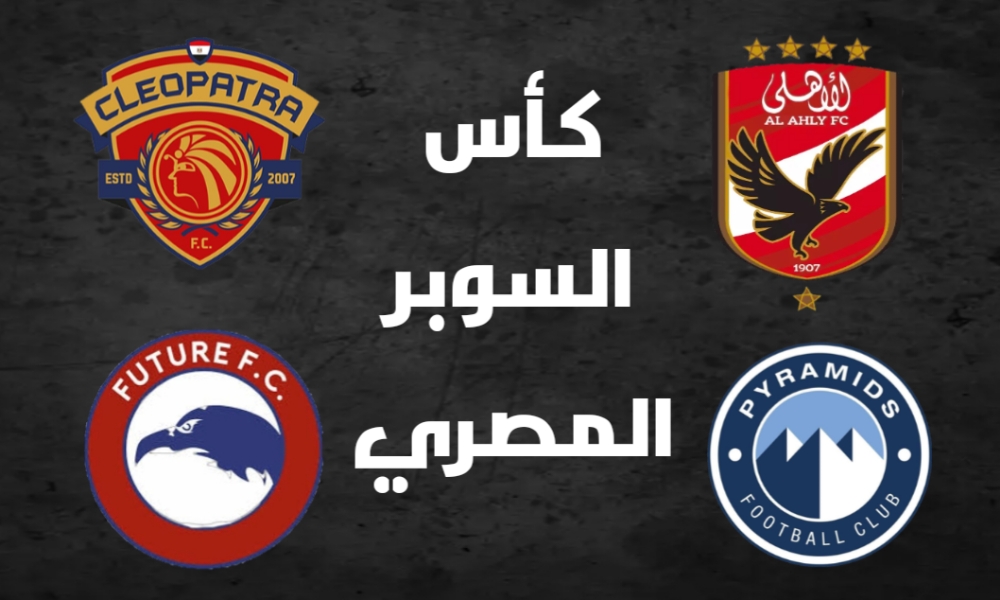 كأس السوبر المصري بالإمارات