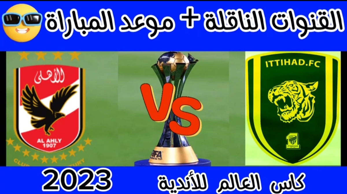 تردد القنوات الناقلة لمباراة الأهلي واتحاد جدة