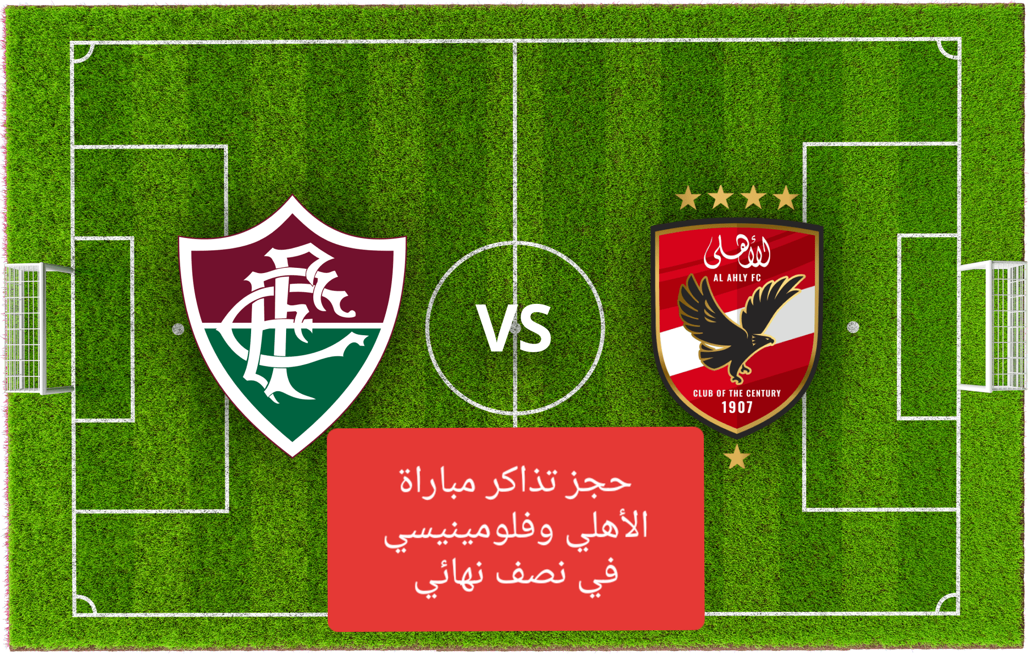 حجز تذاكر مباراة الأهلي وفلومينيسي