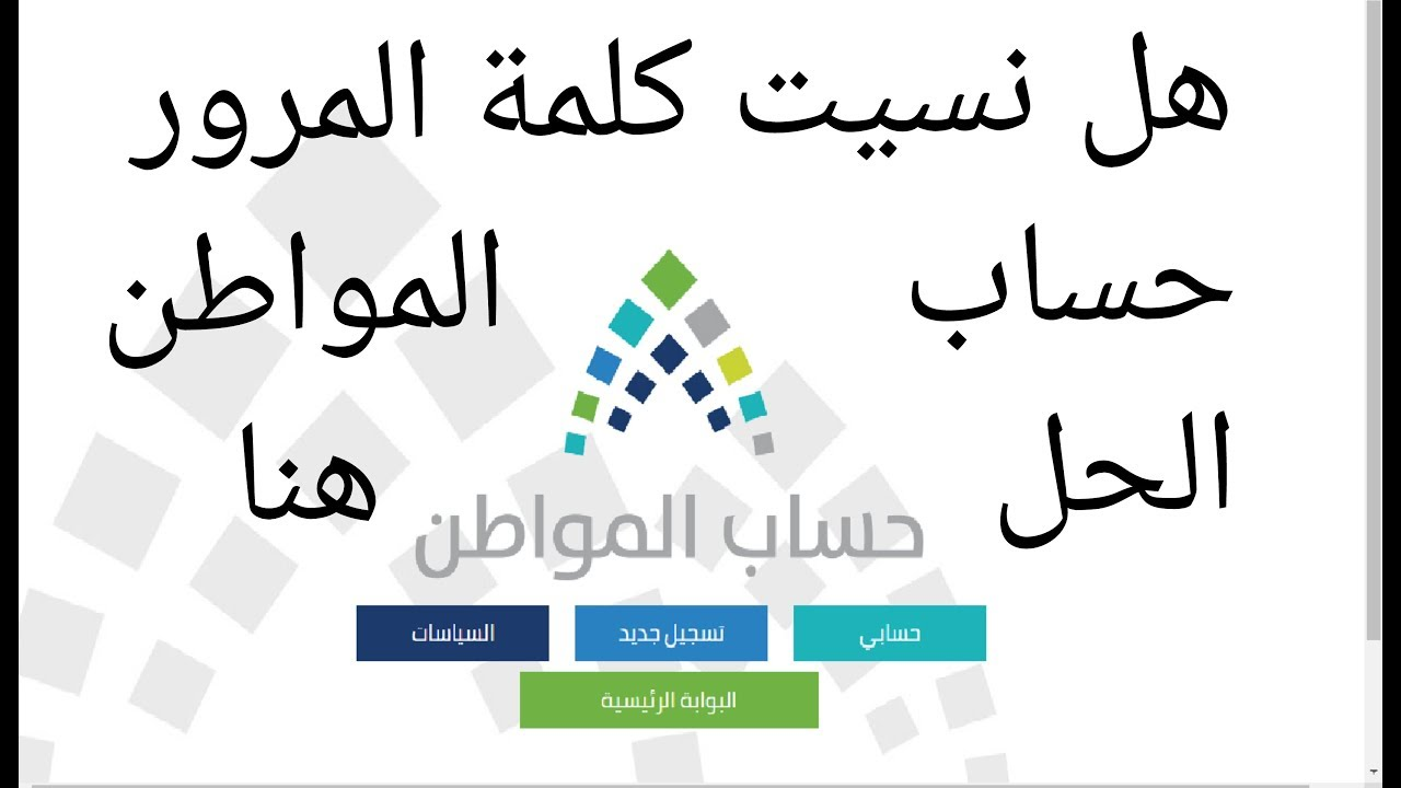 ‏استعادة كلمة المرور في حساب المواطن