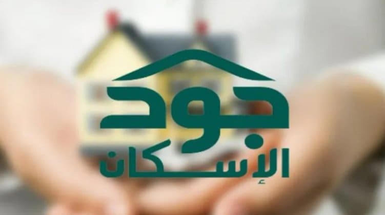 ‏الاستعلام عن الدعم السكني بمنصة جود الإسكان
