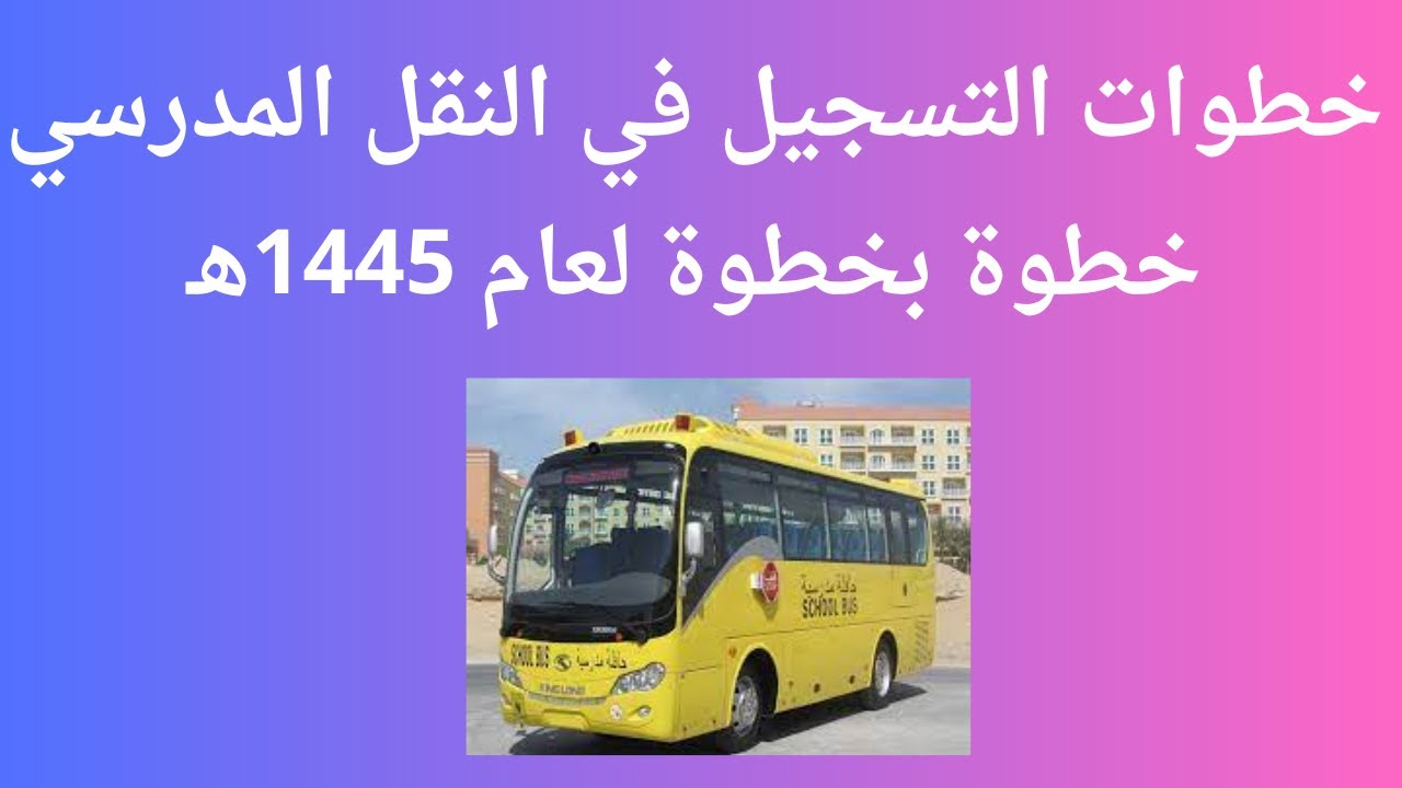 ‏الفئات المعفاة من دفع مصاريف النقل المدرسي
