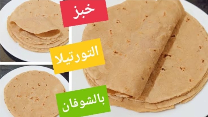 ‪خبز التورتيلا بالشوفان
