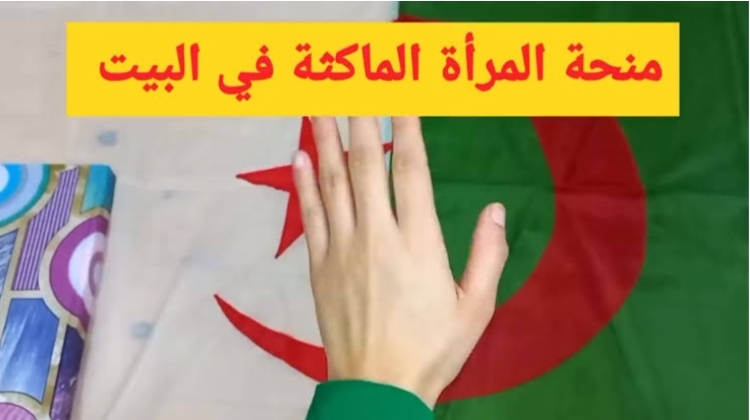 ‪منحة المرأة الماكثة بالجزائر