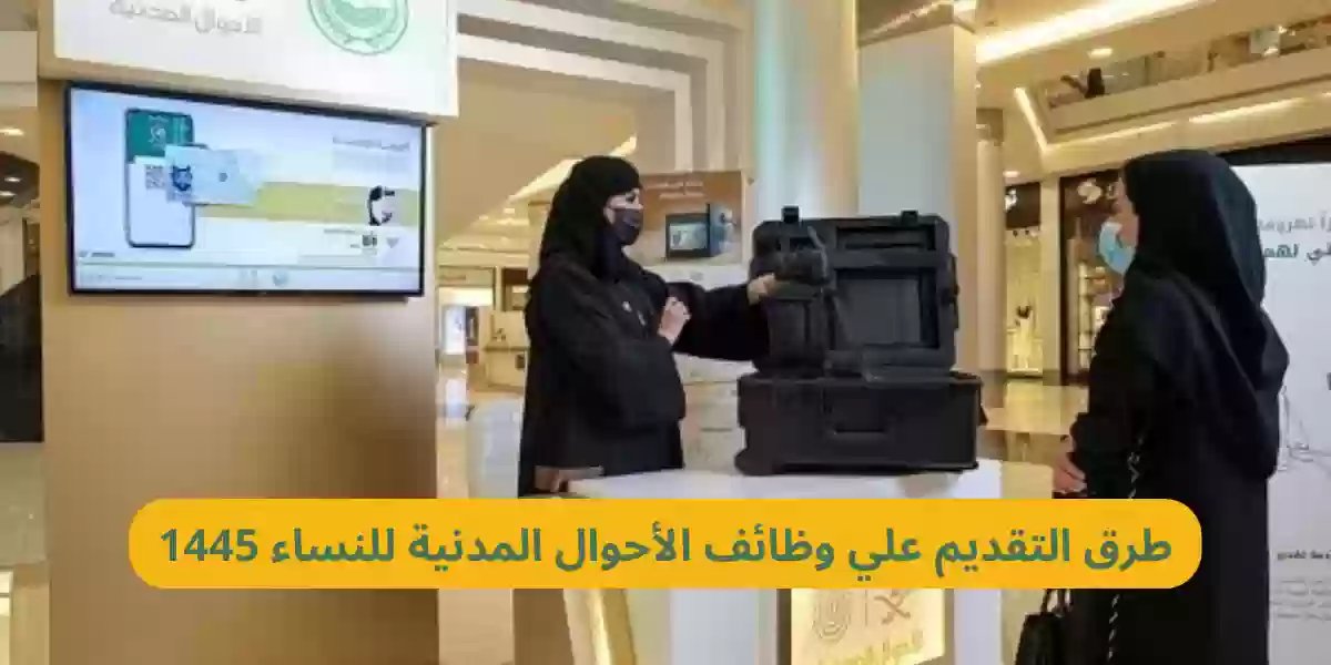 كيفية التقديم على وظائف الأحوال المدنية للنساء عبر رابط أبشر بالمملكة العربية السعودية