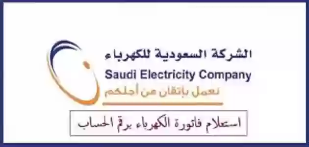 الاستعلام عن فاتورة الكهرباء