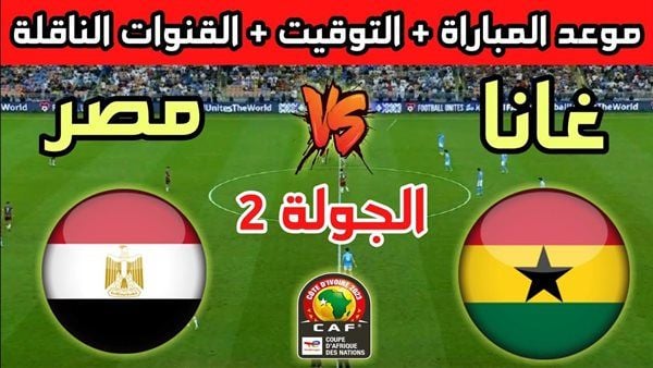 مباراة مصر وغانا
