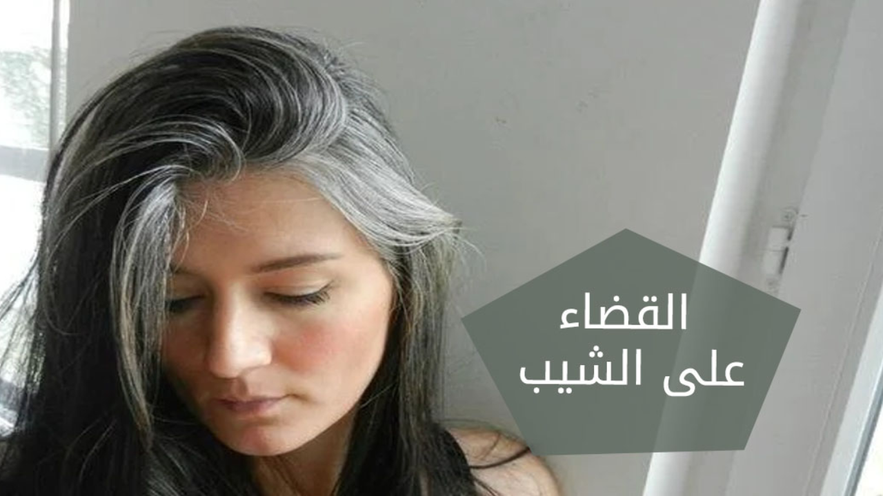 وصفة الكركم للتخلص من الشعر الأبيض