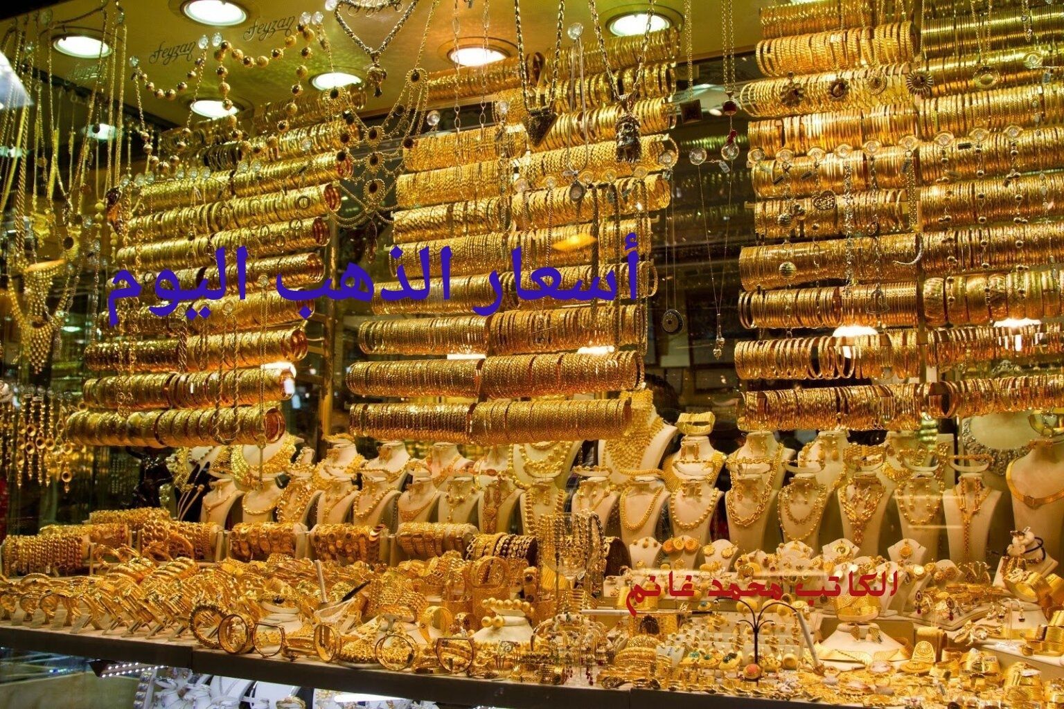 لذهب يرفع الراية البيضاء.. زغرطي يا عروسة تراجع حاد في أسعار المعدن الأصفر وعيار 21 يسجل هذا الرقم !! معلن الإنخفاض سيد الموقف