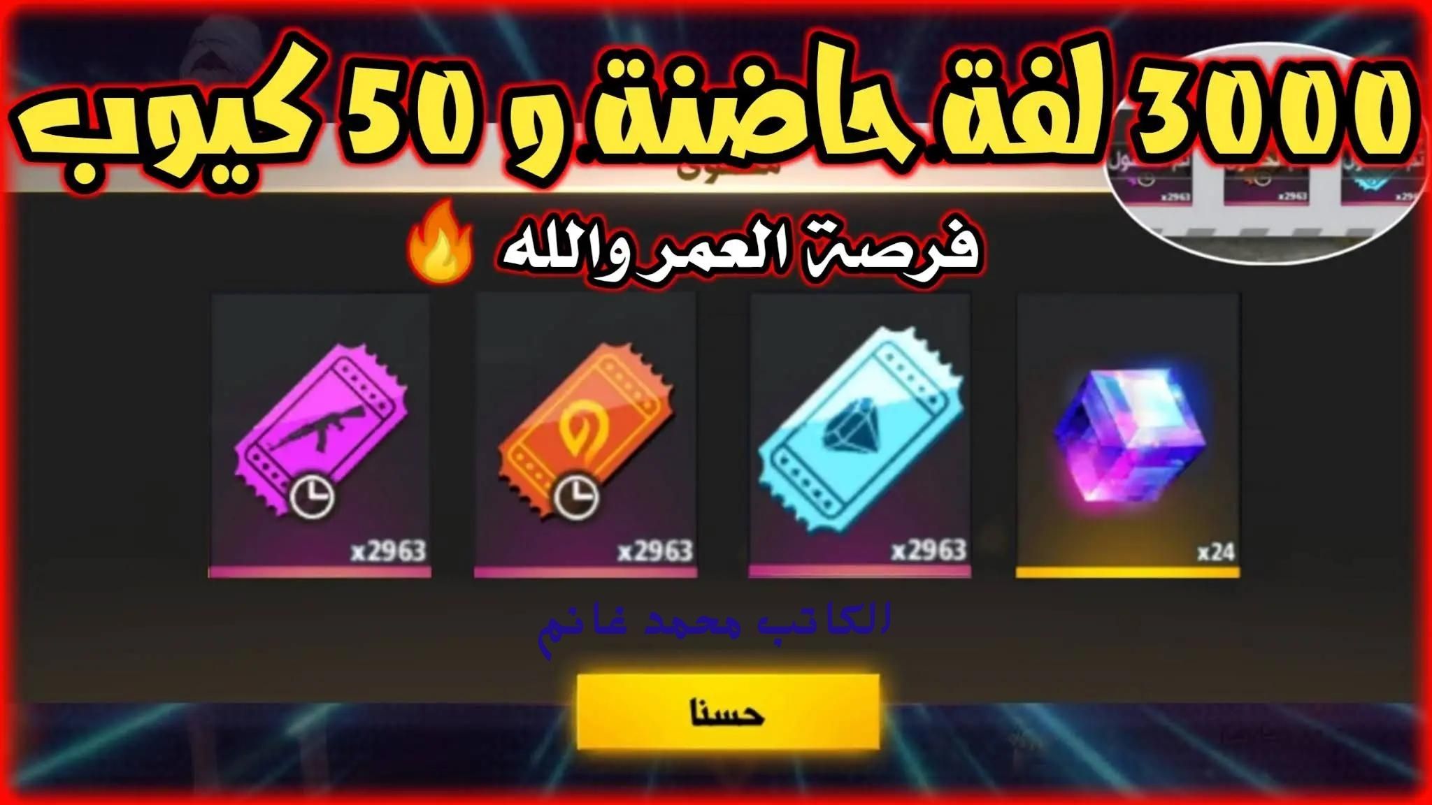 أكواد لعبة فري فاير FREE FIRE 2024 مجانية بآخر تحديث لها "إلحق قبل نفاذ المدة"
