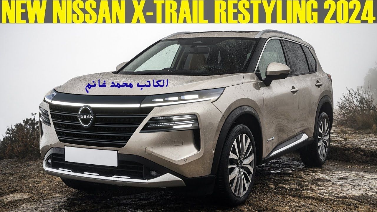 وحش الطرق الوعرة والاكثر طلباً ... سيارة نيسان اكس تريل Nissan X-Trial 2024 فيس ليفت الجديدة كليا "أعلنت التحدي"