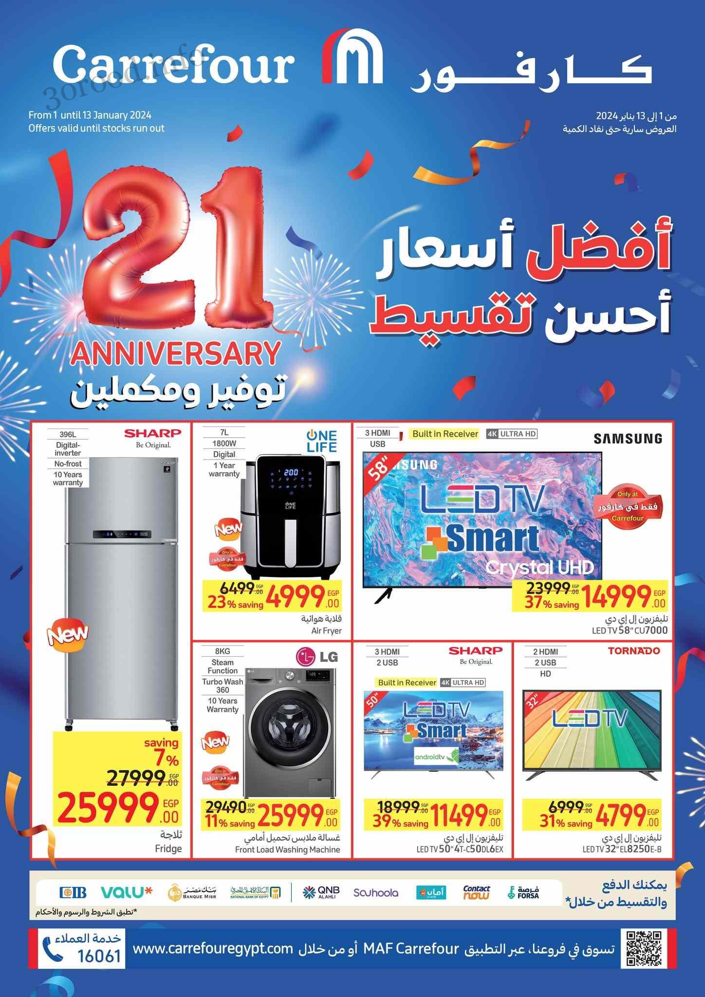 أقوي عروض كارفور لشهر يناير 2024 بخصم خيالي