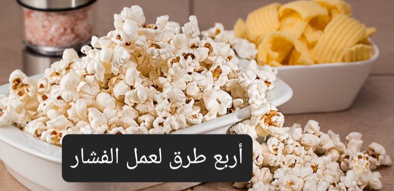 أربع طرق لعمل الفشار