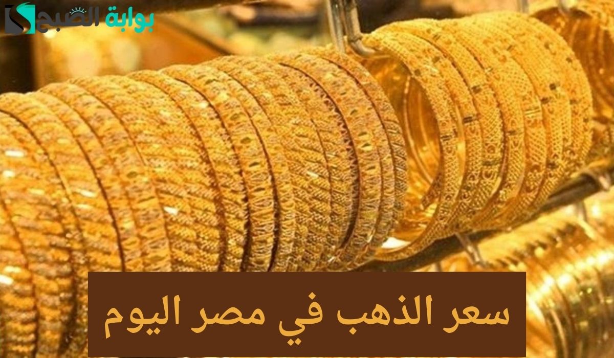 بشرى العام الجديد 2024.. الذهب يعاود للهبوط مرة أخرى وسعر الجرام من عيار 21 الأكثر مبيعا يسجل ذلك الرقم!! "خليك أول من يعلم