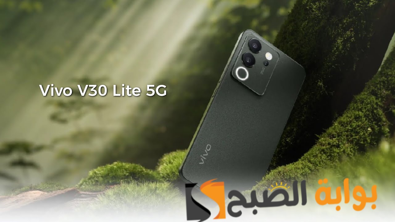 سعر ومواصفات هاتف Vivo V30 Lite الجديد