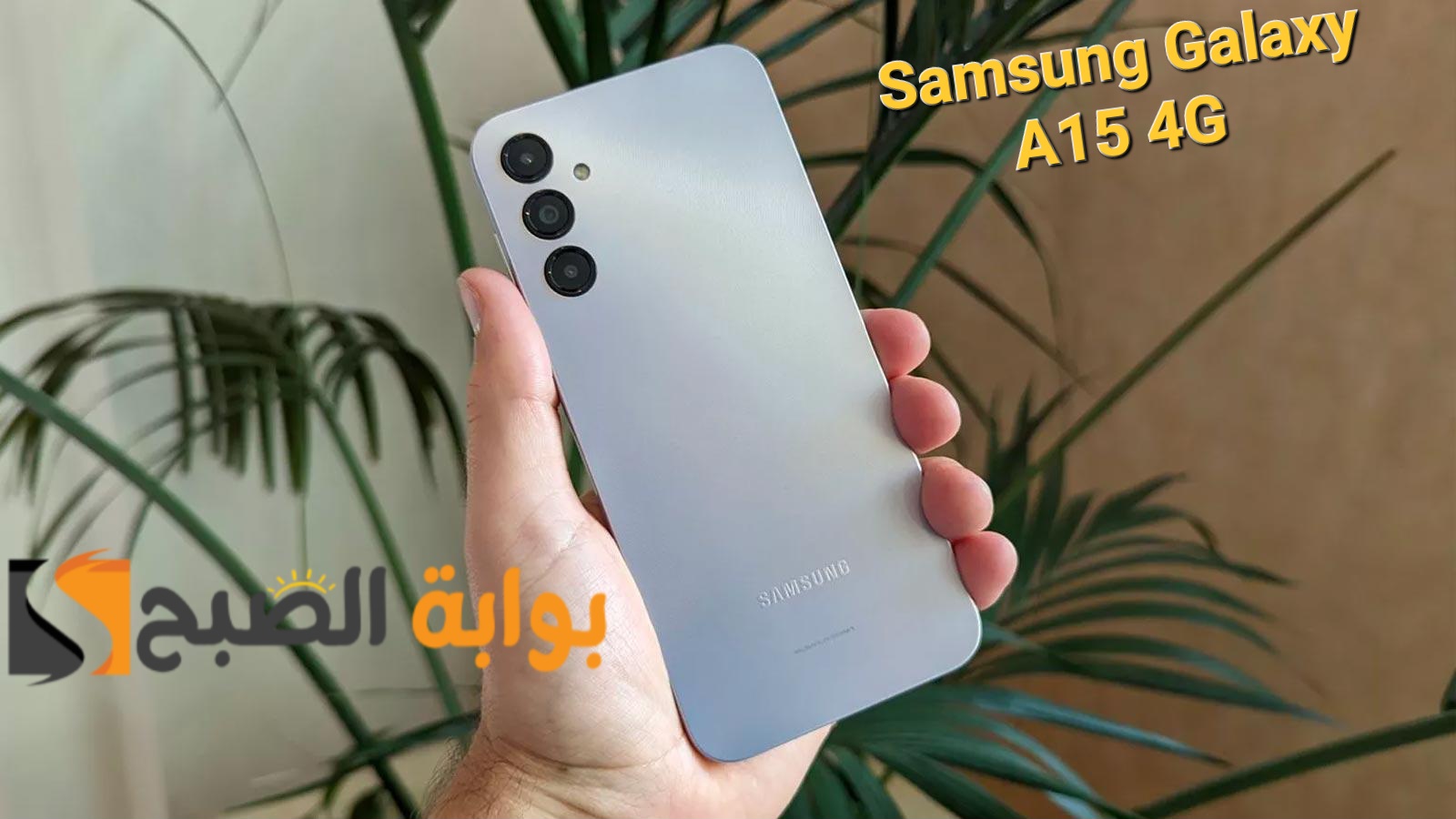 سعر ومواصفات هاتف Samsung Galaxy A15 4G الجديد