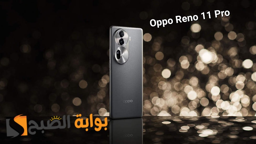 سعر ومواصفات هاتف Oppo Reno 11 Pro - من غير تفكير هذا هاتفك القادم