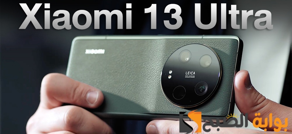 سعر ومواصفات هاتف Xiaomi 13 Ultra - الهاتف الأقوى من شاومي