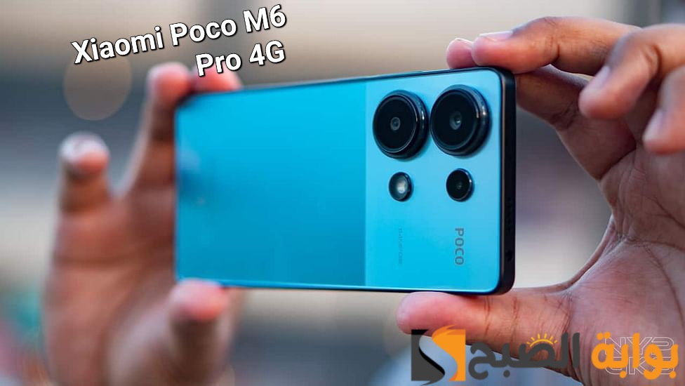 سعر ومواصفات هاتف Xiaomi Poco M6 Pro 4G الجديد