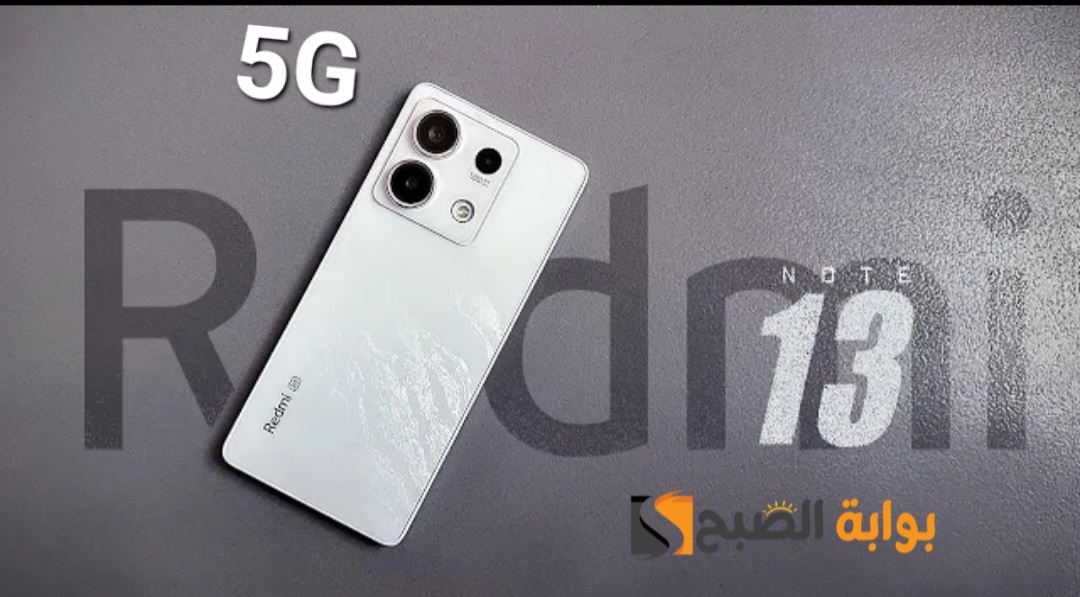 سعر ومواصفات هاتف Xiaomi Redmi Note 13 5G الجديد