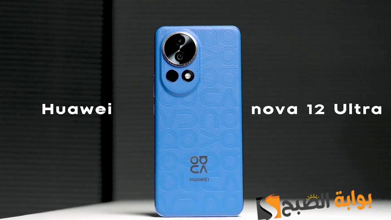 سعر ومواصفات هاتف Huawei nova 12 Ultra الجديد
