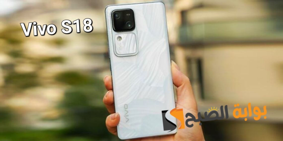 سعر ومواصفات هاتف Vivo S18 الأنيق