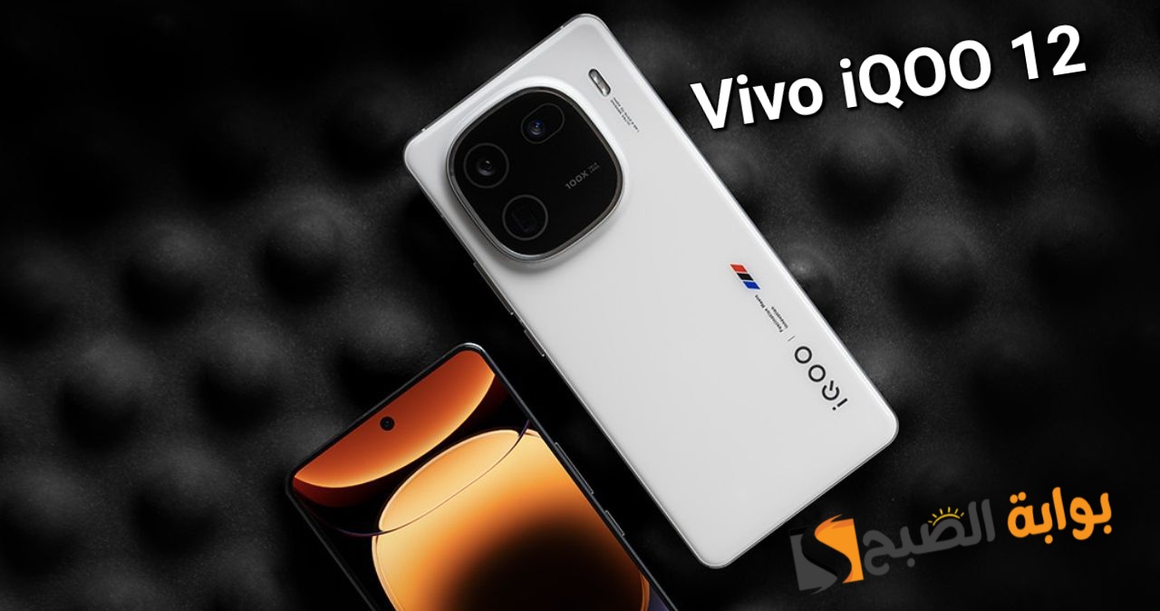 سعر ومواصفات هاتف Vivo iQOO 12 - أفضل هاتف بمواصفات ممتازة وبسعر متوسط جداً