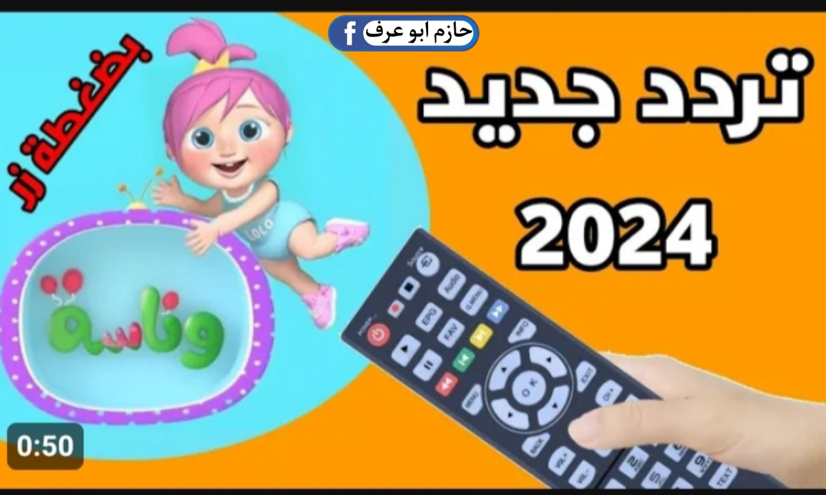 تردد قناة وناسة الجديد 2024