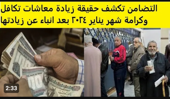 حقيقة زيادة معاش تكافل وكرامة