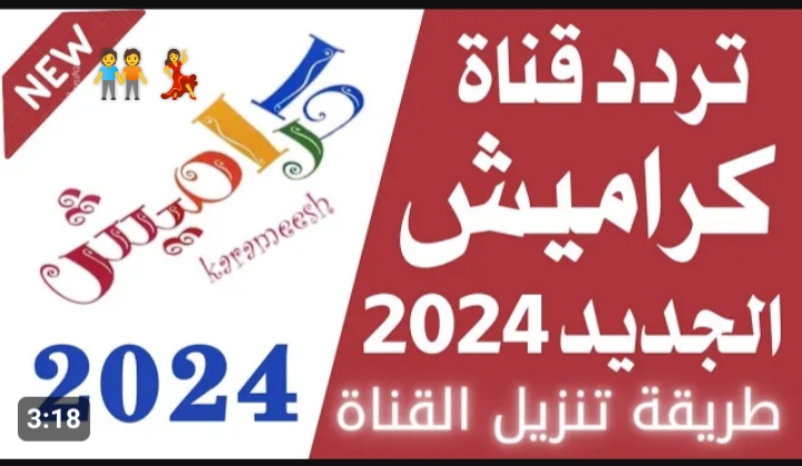 تردد قناة كراميش الجديد 2024