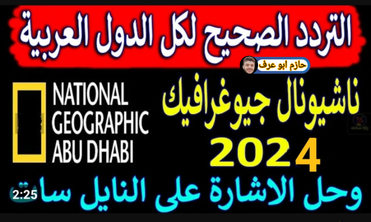 تردد قناة ناشونال جرافيك