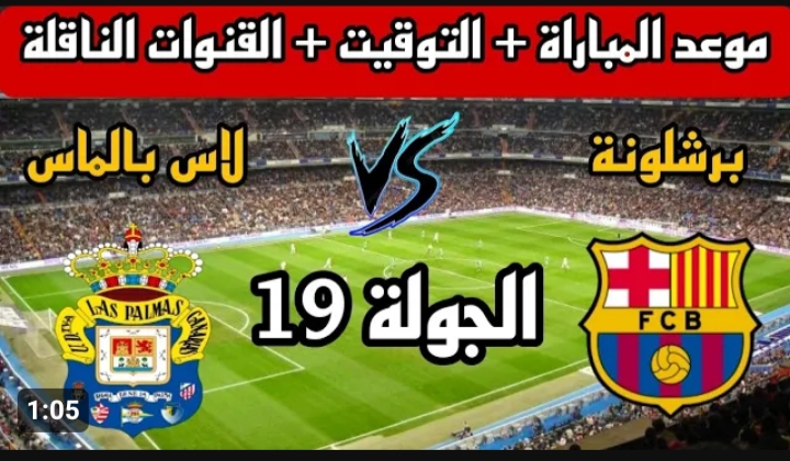 موعد مباراة برشلونة ضد لاس بالماس اليوم 