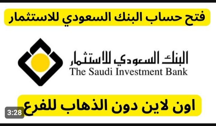 كيف افتح حساب في البنك السعودي للاستثمار 1445