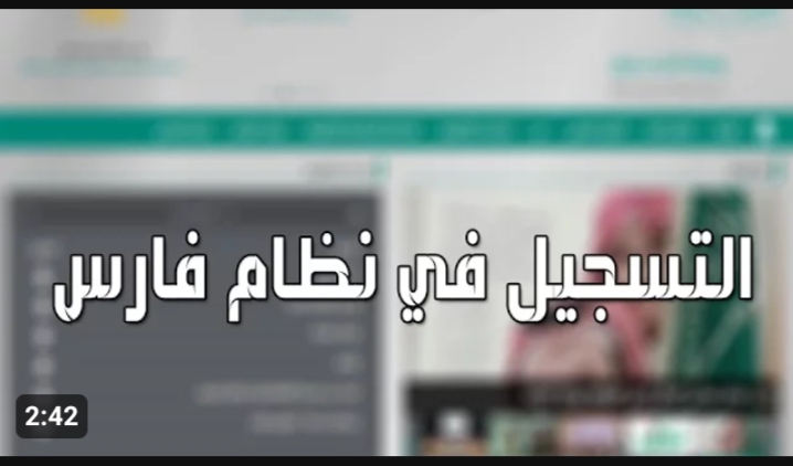 طريقة التسجيل في نظام فارس 1445