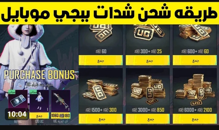 شحن شدات ببجي