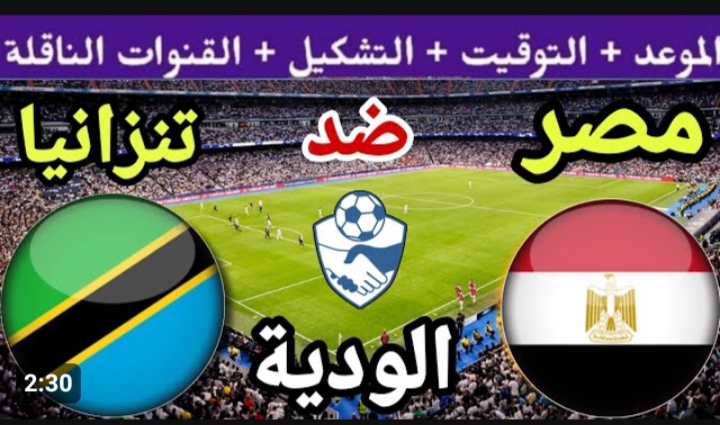 القنوات الناقلة لمباراة مصر وتنزانيا اليوم