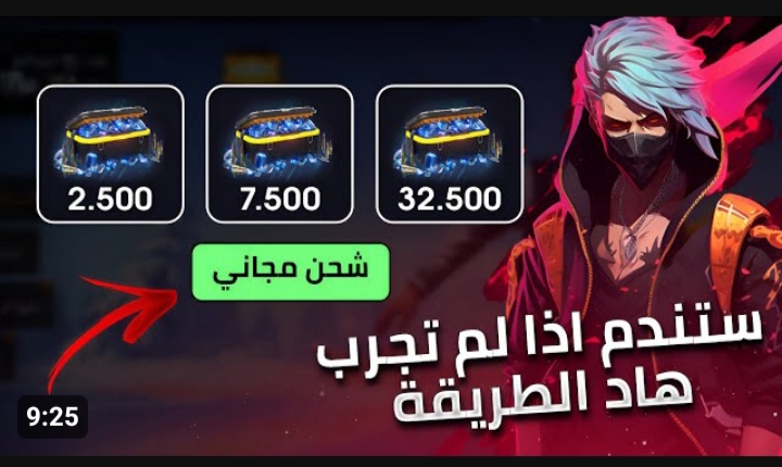 شحن جواهر فري فاير