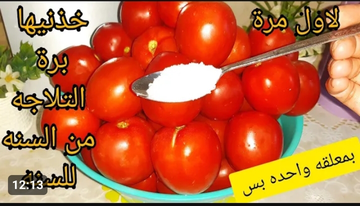 طريقة تخزين الطماطم