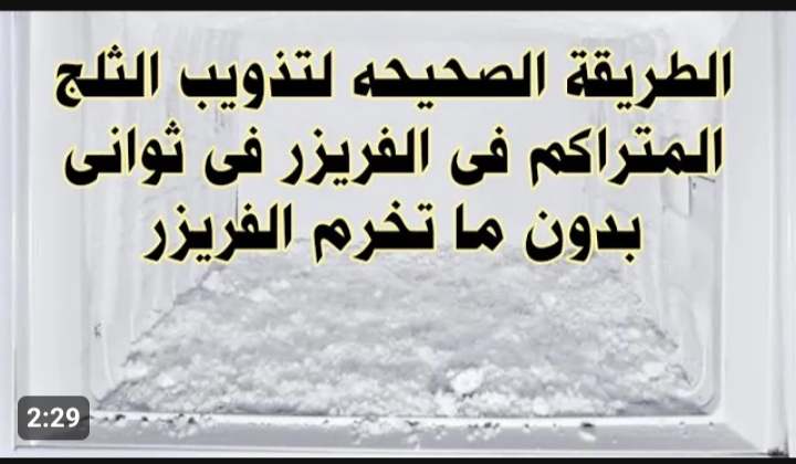 طريقة التخلص من الثلج المتراكم في فريزر الثلاجة