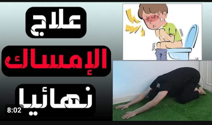 كيفية التخلص من الإمساك في دقائق بالمنزل